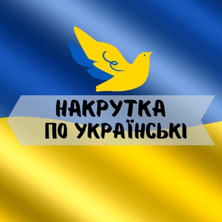 Логотип @ukrainesubscription - НАКРУТКА ПО УКРАЇНСЬКІ 🇺🇦