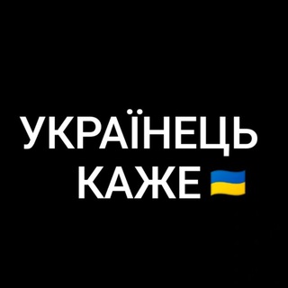 Логотип @ukrainian_kage - Українець каже
