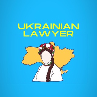 Логотип @ukrainian_lawyer - Український юрист⚖️
