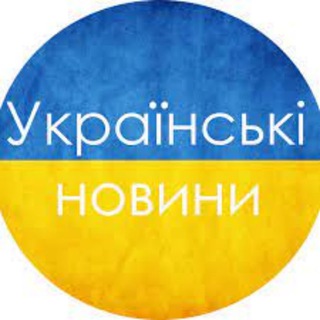 Логотип @ukrainian_newsu - Українські новини 🇺🇦 Політика