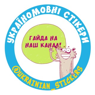 Логотип @ukrainian_stickers - Україномовні стИкери