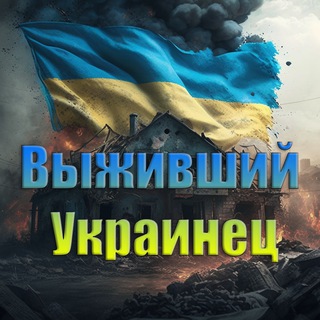 Логотип @ukrainian_survivors - Новости выжившего украинца