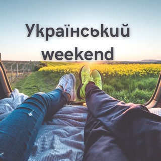 Логотип @ukrainian_weekend - Український weekend