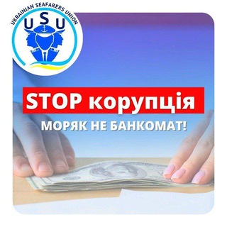 Логотип @ukrainianseafarersunionn - ❗️Моряк больше не будет молчать ️✔️ Official