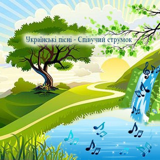 Логотип @ukrainiansongs9 - Українські пісні - Співучий струмок 🎵