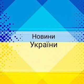 Логотип @ukrainskienovostiua - Новини України🇺🇦
