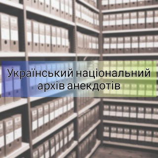 Логотип @ukranekarchive - УНАА | Український Національний Архів Анекдотів