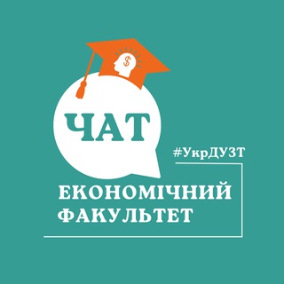 Логотип @ukrduzt_ekonom - Чат #Економ УкрДУЗТ