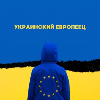 Логотип @ukrevropeets - Украинский Европеец