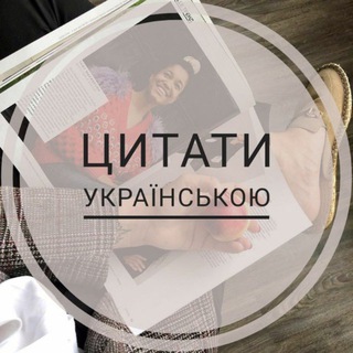 Логотип @ukrexcerption - Цитати українською