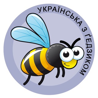 Логотип @ukrgedzyk - Українська з ґедзиком 🐝 фразеологізми