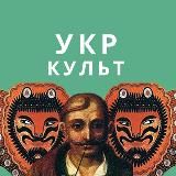 Логотип @ukrkult - Укр Культ