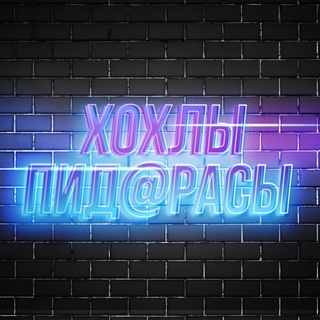 Логотип @ukropi - Хохлы пид@расы
