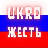 Логотип @ukroszest - Ukrozhest