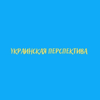 Логотип @ukrperspektiva - Українська Перспектива 🇺🇦