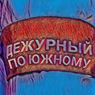 Логотип @ukspos - (канал) Дежурный по Южному