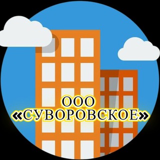 Логотип @uksuvorovskoe - УК СУВОРОВСКОЕ