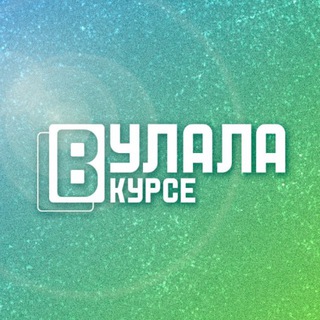 Логотип @ulalavkurse - Улала в курсе