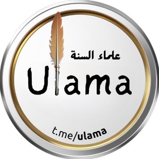 Логотип @ulama - Ученые Сунны ©