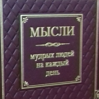 Логотип @ulanovbook - Мысли мудрых людей на каждый день.