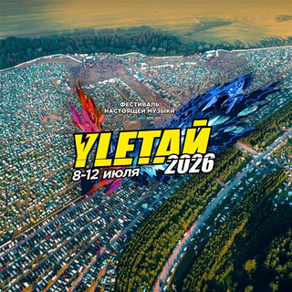Логотип @uletayfest - Фестиваль УЛЕТАЙ