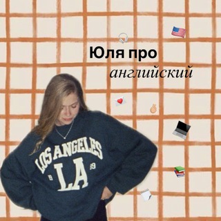 Логотип @uliaboutenglish - Юля про английский 🇬🇧