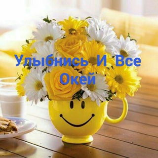 Логотип @ulibnisivseok - ☺️Улыбнись И Все Окей😊
