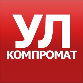 Логотип @UlKompr - Компромат Ульяновск