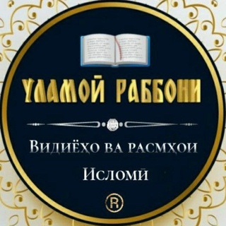 Логотип @ullamohoirabboni - Улламохои Раббони☝️