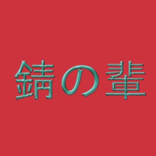 Логотип @ulrikbadass - 錆の輩/RustFiends/UlrikBadass