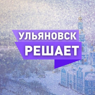 Логотип @ulskreshaetchat - Чат Ульяновск Решает!