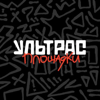Логотип @ultras_ploschadka - Ультрас «Площадки»