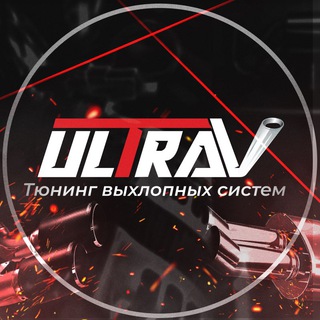 Логотип @ultravihlop - UltraVihlop | Тюнинг выхлопа