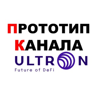 Логотип @ultron_betachanel - 8 📡 ULTRON: ПРОТОТИП КАНАЛА V0.3