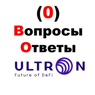 Логотип @ultronautomatic_chat - 0️⃣ ULTRON: Чат