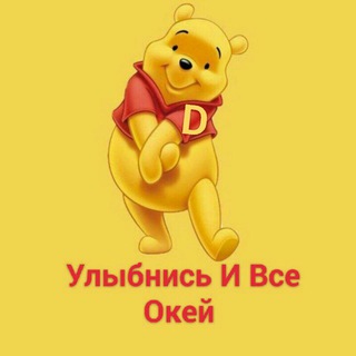 Логотип @ulubnisssss - ☺️Улыбнись И Все Окей 😉