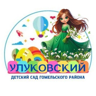 Логотип @ulukovjesad - ГУО "Улуковский детский сад Гомельского района"