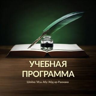 Логотип @ulumul_hadis - Учебная программа «Усуль аль-‘ильм»