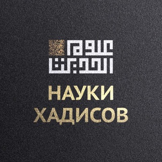 Логотип @ulumulhadith - Толкование хадисов