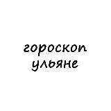 Логотип @ulyana_goro - ульяна, тебе гороскоп