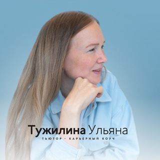 Логотип @ulyanatutor - Непопулярная профориентация | Ульяна Тужилина