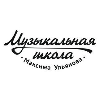 Логотип @ulyanov_school - Музыкальная школа Максима Ульянова