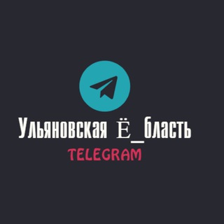 Логотип @ulyanovskayaeblast - Ульяновская Ё_бласть