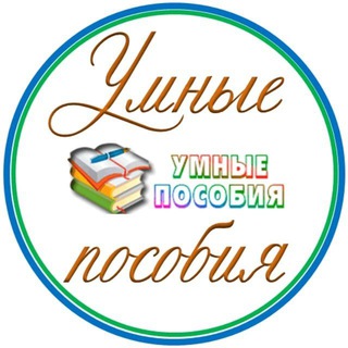 Логотип @um_posobia - УМНЫЕ ПОСОБИЯ