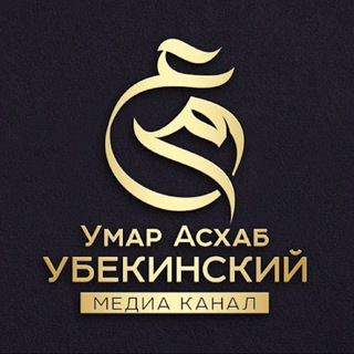 Логотип @umar_askhab_ubekinskiy - Умар Асхаб Убекинский
