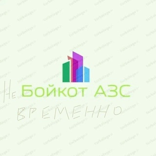 Логотип @umbo116 - умный бойкот АЗС общероссийский телеграм-канал