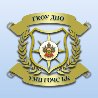 Логотип @umcgochs - ГКОУ ДПО "УМЦ ГОЧС КК"