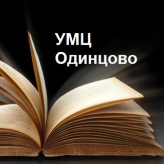 Логотип @umcodin - Одинцовский УМЦ "Развитие образования"