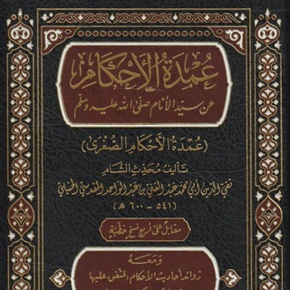 Логотип @umdat_al_ahkam - Умдатуль Ахкам (عمدة الأحكام)
