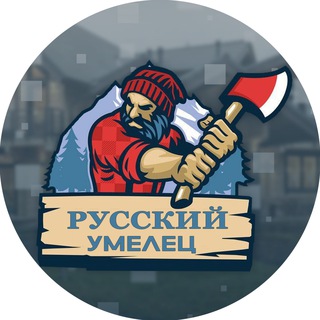Логотип @umelec_chat - Чат Русский умелец